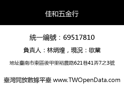 佳和五金行