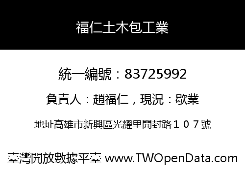 福仁土木包工業