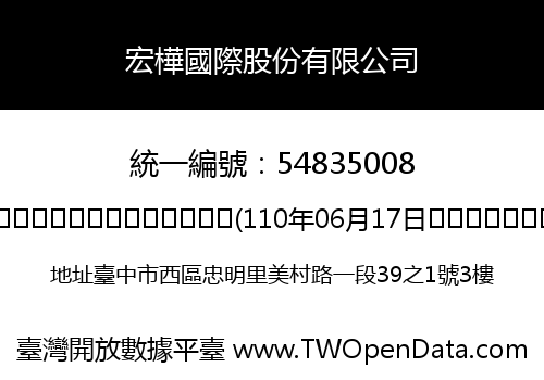 宏樺國際股份有限公司