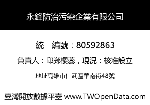 永鋒防治污染企業有限公司