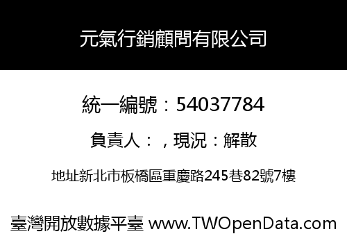 元氣行銷顧問有限公司
