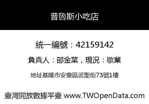 普魯斯小吃店