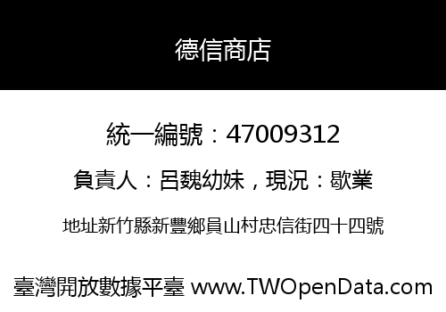 德信商店