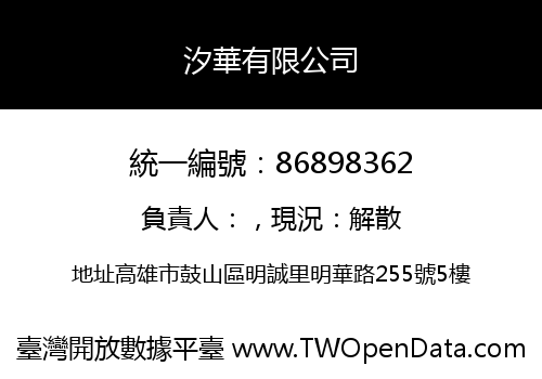 汐華有限公司