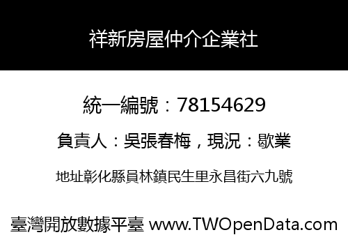 祥新房屋仲介企業社