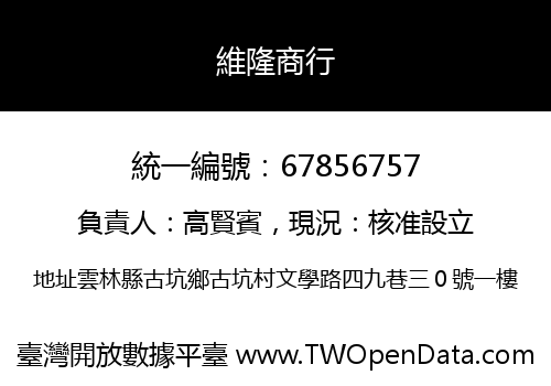 維隆商行