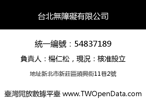 台北無障礙有限公司