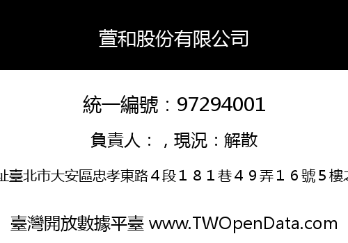 萱和股份有限公司