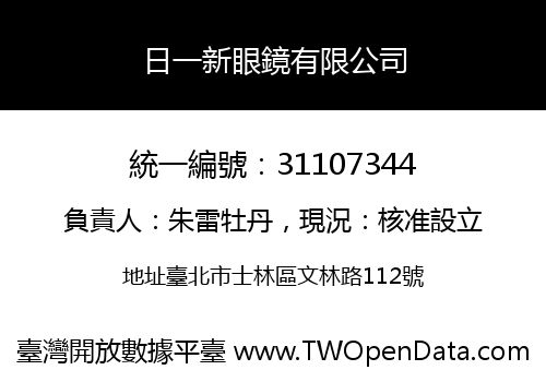 日一新眼鏡有限公司