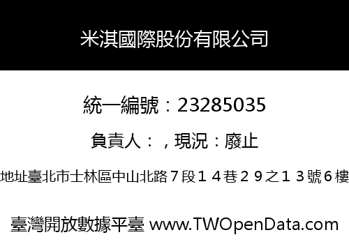 米淇國際股份有限公司