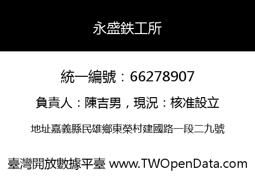 永盛鉄工所