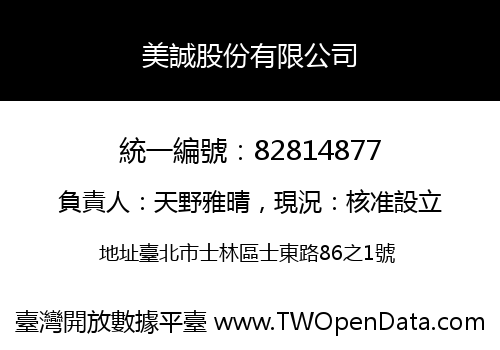 美誠股份有限公司