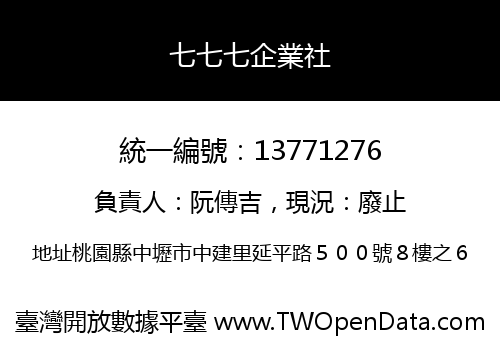 七七七企業社