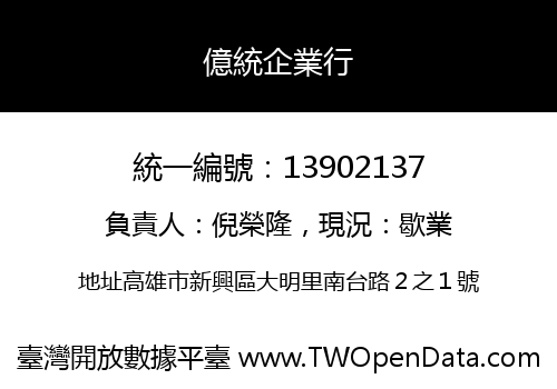 億統企業行
