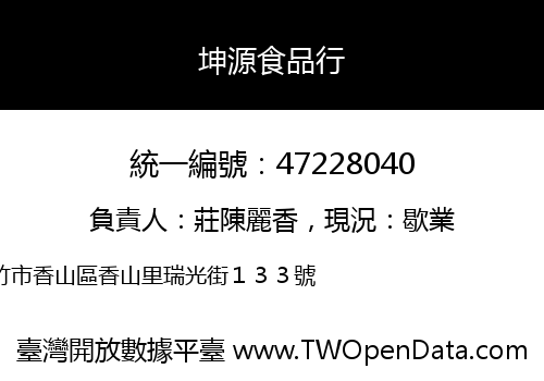 坤源食品行