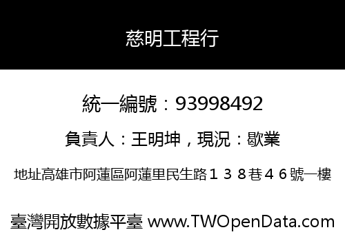 慈明工程行