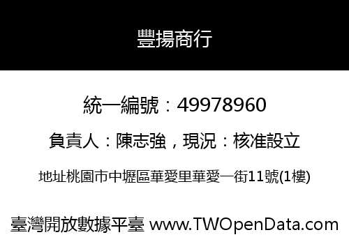 豐揚商行