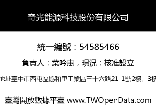 奇光能源科技股份有限公司