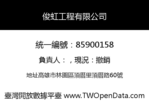 俊虹工程有限公司