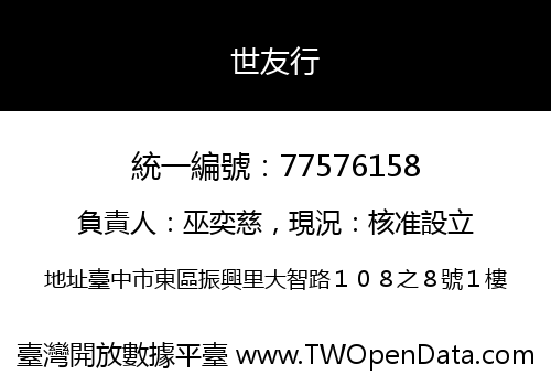 世友行