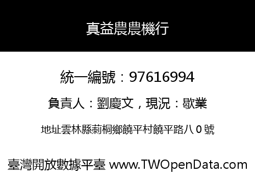 真益農農機行