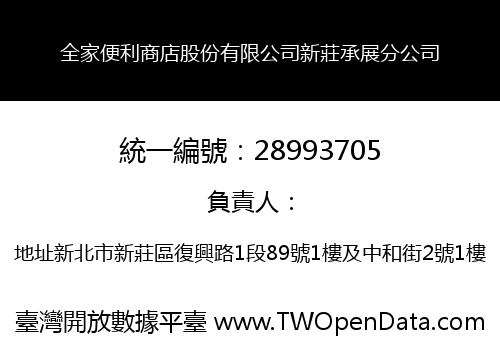 全家便利商店股份有限公司新莊承展分公司