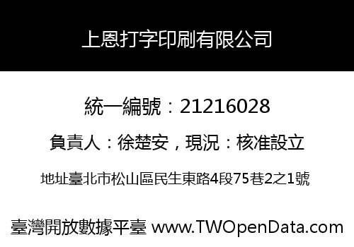 上恩打字印刷有限公司