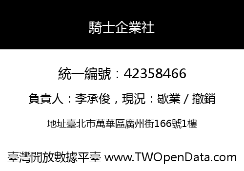 騎士企業社