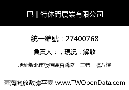巴非特休閒農業有限公司