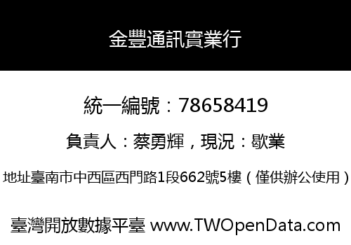 金豐通訊實業行