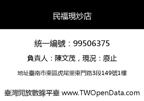民福現炒店