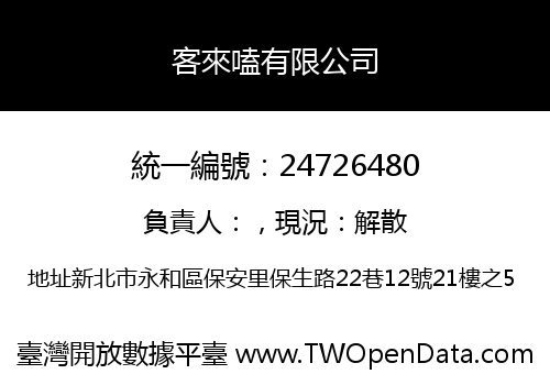 客來嗑有限公司