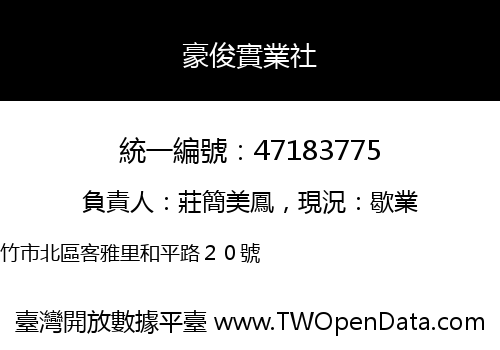 豪俊實業社
