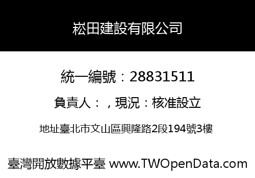 崧田建設有限公司