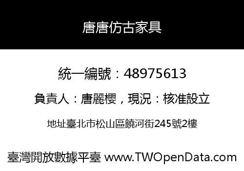 唐唐仿古家具