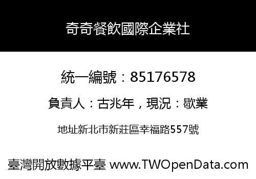 奇奇餐飲國際企業社