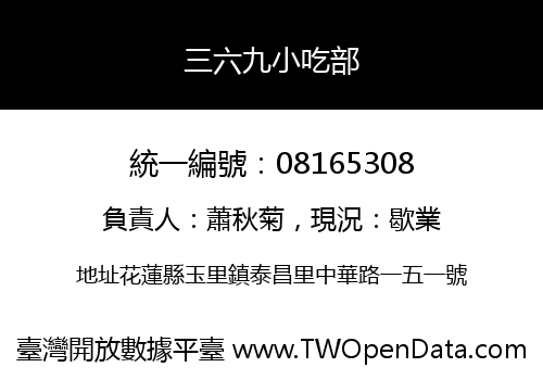 三六九小吃部