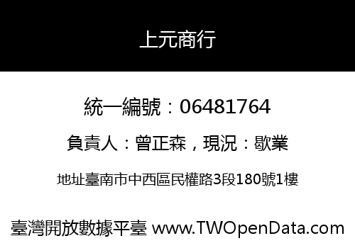 上元商行