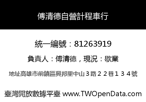 傅清德自營計程車行