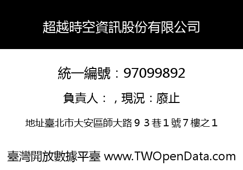 超越時空資訊股份有限公司