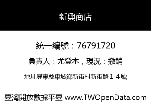 新興商店