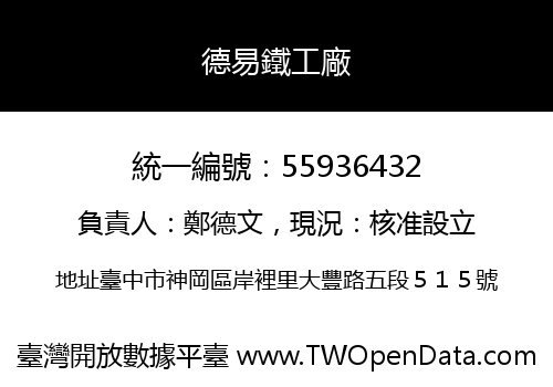 德易鐵工廠