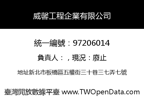 威馨工程企業有限公司