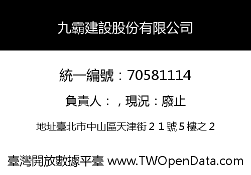 九霸建設股份有限公司