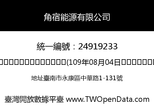 角宿能源有限公司