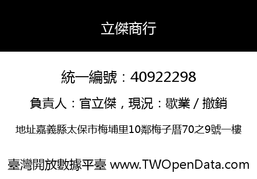 立傑商行