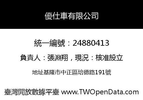 優仕車有限公司