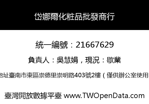 岱娜爾化粧品批發商行