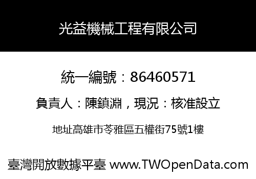 光益機械工程有限公司