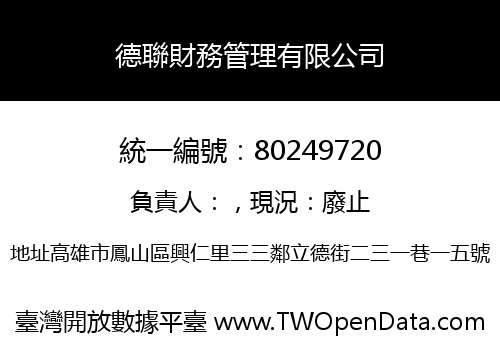 德聯財務管理有限公司